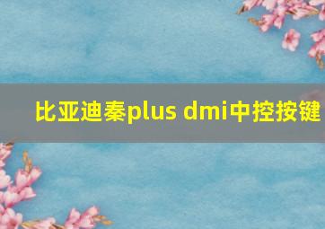 比亚迪秦plus dmi中控按键